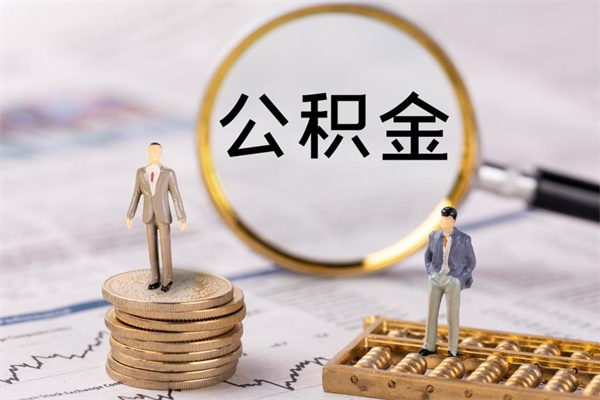 泰州离职后取公积金需要带什么材料（离职了取公积金要准备哪些资料）