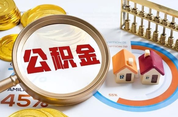 泰州公积金多少才能取出（公积金多少能取出来?）